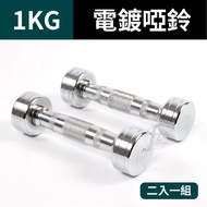 1KG Steel Plating Dumbbells (Two Pieces = 1KG * 2 Pieces)/Weight Dumbbells/Plating Dumbbells/Weight 