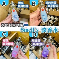 現貨🔥4️⃣種味道✅ 泰國自家製 Smell’s 爽身粉味香水✨每支35ml，嬰兒爽身粉味、奶純米香爽身味、櫻花爽身粉味、甜睡香爽身粉味🩷超人氣熱賣