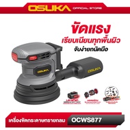เครื่องขัดกระดาษทรายไร้สาย OCWS877-N (เฉพาะตัวเครื่อง) OSUKA