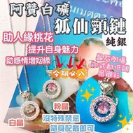 阿贊白礦 狐仙頸鏈 純銀 助人緣桃花