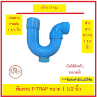 พีแทรป พีวีซี ขนาด  1 1/2 นิ้ว (มีช่องระบาย) P-TRAP (C/O) ตัวท่อปลายบาน ส่วนข้องอ 90 องศา สวมต่อท่อ 