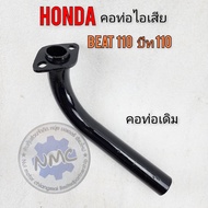 NEW   คอท่อ beat110 คอท่อ บีส110 คอท่อไอเสีย honda beat110 ของใหม่