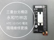 【台北明曜/三重/永和】HTC 10 EVO 電池 電池維修 電池更換 換電池