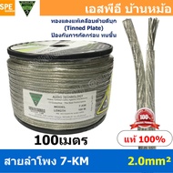 [ 100 เมตร ] 7-KM ขนาด 2.0 mm² สายลำโพง NECTECH Speaker Cable สายลำโพงทองแดงแท้ เคลือบดีบุก Tinned P