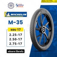 Michelin ยางนอกมอเตอร์ไซค์ ขอบ 17 ลาย M35 มีให้เลือก 3 เบอร์