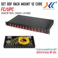 ODF RACK MOUNT 12 CORE  SC / LC / FC ครบชุด พร้อมใช้งาน  สำหรับงาน Fiber Optic Cable