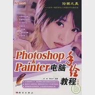 Photoshop&amp;Painter電腦手繪教程 作者：劉美 李炎序 編著