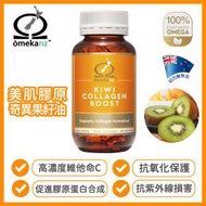 omekanz - 美肌膠原 草本奧米加 奇異果籽油 (草本Omega 3營養油) 60粒裝