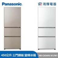 鴻輝電器 | Panasonic國際 NR-C454HV-N1/W1 450公升 三門鋼板 變頻冰箱