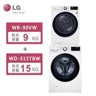 【免運送安裝】LG樂金 15公斤 蒸洗脫滾筒洗衣機 WD-S15TBW+9公斤 免曬衣乾衣機 WR-90VW