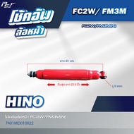 โช้คอัพล้อหน้า // HINO// MEGA / DUTRO 2012-2003 / FC2W / FM3M  * ของแต่ง รถบรรทุก รถพ่วง *