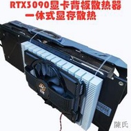 [快速出貨]邁度顯卡背板散熱器金剛2P一體式鋁合金RTX3090顯存MD600矽膠定速