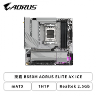 技嘉 B650M AORUS ELITE AX ICE(mATX/1H1P/Realtek 2.5Gb/Wi-Fi 6E+BT 5.3/註冊五年保)