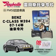 CS車材 - Raybestos 適用 BENZ C-CLASS W204 07-14年 後 來令片 24473