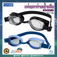 [แกรนด์สปอร์ต] 🏊‍♀ แว่นตาว่ายน้ำสำหรับเด็ก ยี่ห้อ GRAND SPORT #343389 🏊‍♀