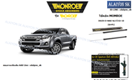 Monroe โช๊คอัพ ISUZU D-MAX 4x2 ปี 02-10 (รวมส่งแล้ว)