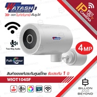 WATASHI WIOT1045F กล้องวงจรปิดระบบ IP WIFI 4MP มีไมค์และลำโพงในตัว PAN ได้ ติดตั้งภายนอกได้ BY BILLION AND BEYOND SHOP