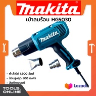 MAKITA เครื่องเป่าลมร้อน รุ่น HG5030 ของแท้ ปรับความแรงได้ 2 ระดับ เป่าลมร้อน
