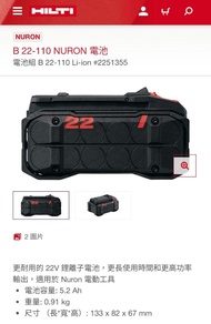 Hilti B 22-110 Nuron 全新電池 2粒
