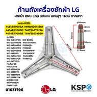 ก้านถังเครื่องซักผ้า LG แอลจี ฝาหน้า 8KG แกน 30mm แกนสูง 11.5cm กากบาทเครื่องซักผ้า อะไหล่เครื่องซัก