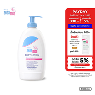 SEBAMED BABY BODY LOTION pH5.5 (400ML) โลชั่นสำหรับเด็ก สูตรถนอมผิว ซีบาเมด เบบี้ บอดี้ โลชั่น (400ม