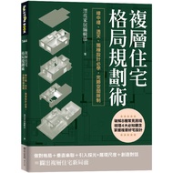 複層住宅格局規劃術：樓中樓、透天、獨棟設計必學，完勝空間限制