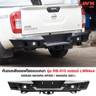 กันชนท้าย Navara NP300 /2021+ รุ่น RB-013 แบรนด์ LWN4x4 กันชนหลังออฟโรด OFF ROAD กันชนเหล็กหนามีไฟถอ