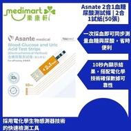 Asnate 2合1血糖尿酸測試條 | 2合1試紙  | 血糖紙 |尿酸紙 | 試紙  (2盒)