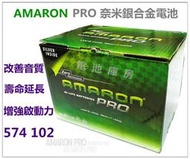 頂好電池-台中 愛馬龍 AMARON PRO 574102 DIN74 銀合金汽車電池 74AH 57412 57531