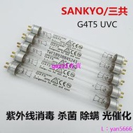 [滿300出貨]SANKYO三共 GL4W UVC 254nm紫外線燈管G4T5 GL4W 135mm殺菌消毒燈