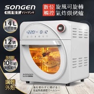 【SONGEN 松井】14L可旋轉氣炸鍋烘烤爐/氣炸烤箱 SG-1430AF