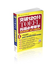iBT TOEFL托福必考單字: 突破120分 (附MP3)