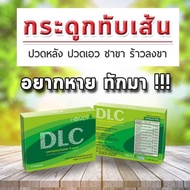 DLC ดีแอลซี ยาแคปซูล สมุนไพรรักษาอาการปวด หลัง เอวคอ บ่า ไหล่ ข้อเข่า   ☑️ของแท้ 100%