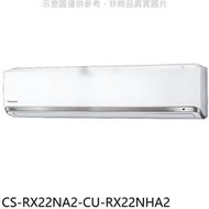 《可議價》Panasonic國際牌【CS-RX22NA2-CU-RX22NHA2】變頻冷暖分離式冷氣(含標準安裝)