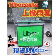 Uber eats 外送保溫袋雨套上掀款