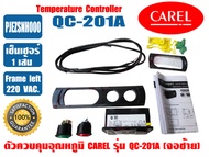 (พร้อมส่ง ส่งไว ของแท้) CAREL คาเรล ชุดควบคุมอุณหภูมิ ตัวควบคุมอุณหภูมิ ตู้แช่ ยี่ห้อ CAREL รุ่น QC-