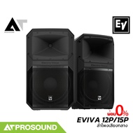 Electro-Voice EV EVIVA 12P/EV EVIVA 15P ตู้ลำโพงแอคทีฟ 2 ทาง เสียบไมค์ได้ มีบลทูธ AT Prosound