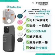 MOMAX - 【2合1 旅行套裝】PINPOP Find my 全球定位器 (iOS專用) 實時追踪物品 GPS 精準定位 APPLE FIND MY 認證 BR7 iPhone 必備｜Q.Mag X2 20000mAh超薄磁吸流動電源 無線充電尿袋 USB充電器 叉電器 充電寶｜黑色