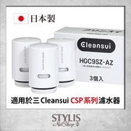 [全新現貨] 三菱 Cleansui 濾芯 HGC9 HGC9S HGC9ES HGC9E-S 濾芯 一盒3個裝 (HGC9SZ HGC9SW EFC11) 適用於濾水器CSP601 CSP801 C