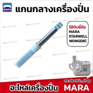 อะไหล่เครื่องปั่น mara แกนกลาง ใช้กับ เครื่องปั่นมาร่า mara 1268/ starwell/ wongdec/ Marvel X