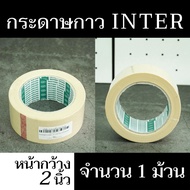 (1 Roll) Adhesive TAPE INTER Paper Width 2 Inches x Length 10 Yards Ready To Ship-Saengkaew Wood