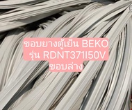 ขอบยางตู้เย็น BEKO รุ่น RDNT371I50V ขอบล่าง อะไหล่ ตู้เย็น ตู้แช่