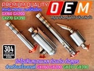 ท่อไอเสีย GX160 GX200 GX270 GX390 สแตนเลส ท่อไอเสียเครื่องยนต์ ท่อแต่ง ท่อซิ่ง ท่อไอเสียสแตนเลส ท่อส