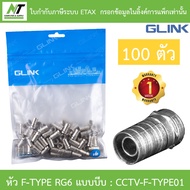 GLINK หัว F-TYPE RG6 แบบบีบ PACK 100 ตัว รุ่น CCTV-F-TYPE-01 BY N.T Computer