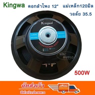 KINGWA ดอกลำโพง12นิ้ว 500วัตต์ MAX POWER SUB WOOFER PA. 8โอห์ม ดอกลำโพงกลางแจ้ง /บ้าน รุ่น KS-122 (ร