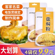 Senzhuang Farm Salt Baked Chicken Powder Authentic Household Salt Water Chicken Wings Shredded Chicken Kiln Chicken Ingr