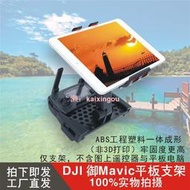大疆DJI禦MAVIC mini 2 PRO遙控器手機平板支架 支撐器 放置板  露天市集  全台最大的網路購物市集