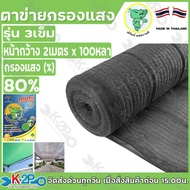 ตาข่ายกรองแสง ตราช้างน้อย 2M X 100Y(หลา) 3เข็ม 60% 70% 80% ถักทอด้วยเส้นฟิล์มกับเส้นโมโน สีดำ ผ้าแสล