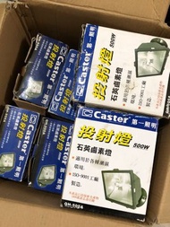 🔅全新🔅Caster第一照明 投射燈500w（石英鹵素燈）