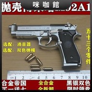 （咪咖館）合金帝國拋殼槍模金屬M92A1手槍模玩具11.95全拆卸不可發射